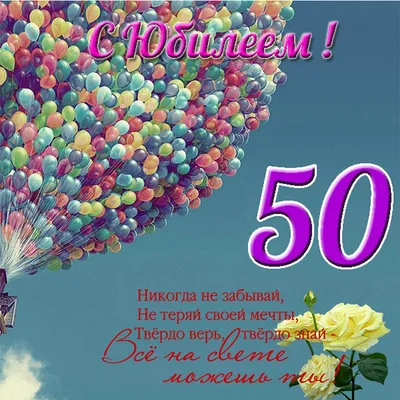 Поздравление на 50 лет - 60 фото