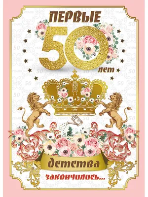 Пожелания на 50 лет женщине (65 фото) 🔥 Прикольные картинки и юмор |  Юбилейные открытки, Цветы на рождение, Цветочные корзины