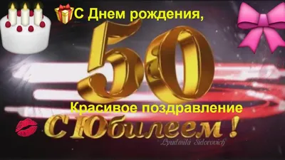 Поздравляем с юбилеем 50 лет, открытка мужу - С любовью, 