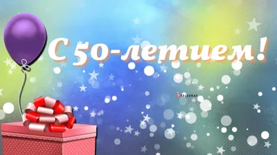 Поздравление с юбилеем! Красивое поздравление с 50 летием! - YouTube