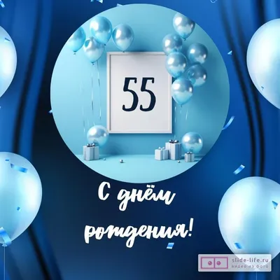 Открытка "С юбилеем! 55 лет", формат А4, 1 шт. - купить с доставкой в  интернет-магазине OZON (1045501707)