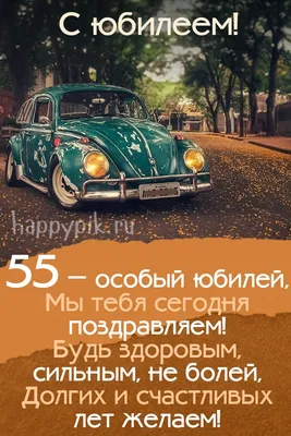 Картинки с юбилеем 55 лет мужу, бесплатно скачать или отправить