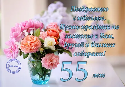 Открытки с юбилеем 55 лет женщине (44 шт.) | Открытки, С юбилеем,  Счастливые моменты