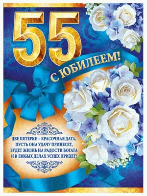 С Юбилеем 55 лет женщине - открытки, поздравления, стихи, песни