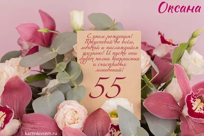 Поздравление с 55 летием со Дня рождения Женщин! - YouTube