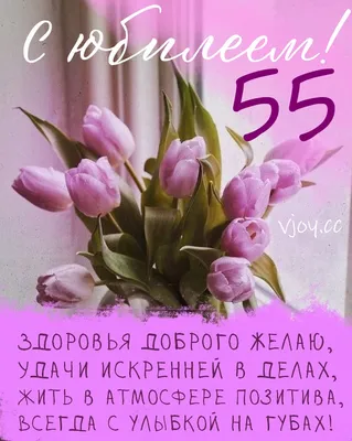 С юбилеем 55 лет женщине открытки красивые