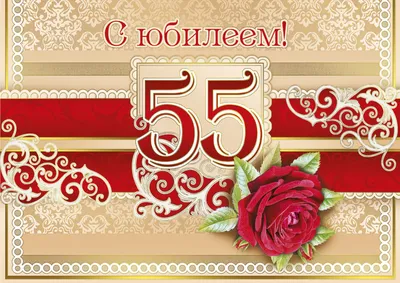 45 красивых поздравлений женщине с 55 летием