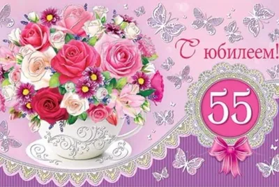 Смешные поздравления с юбилеем 55-летием мужчине (26 фото) - 