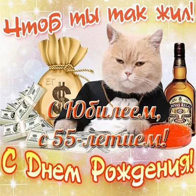 Открытки с Днем Рождения 55 лет мужчине/женщине (80 штук)