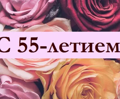 С ЮБИЛЕЕМ 55 ЛЕТ ЖЕНЩИНЕ! #видеооткрытки #анимация - YouTube