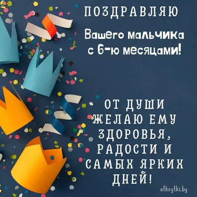 Открытка 6 месяцев мальчику в 2023 г | Открытки, Поздравительные открытки,  С днем рождения