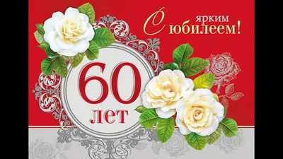 Поздравляем с Днём Рождения 60 лет, открытка мужчине - С любовью,  