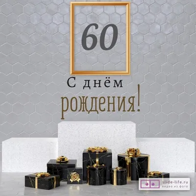 Новая открытка с днем рождения мужчине 60 лет — 