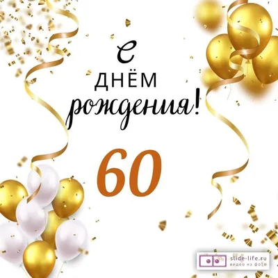 Поздравительная картинка мужчине с юбилеем 60 лет - С любовью, 