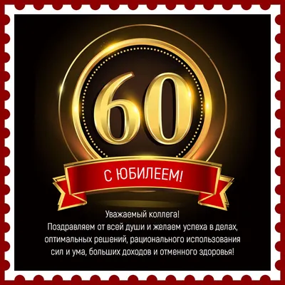 Открытка юбилей 60 мужчине - 70 фото