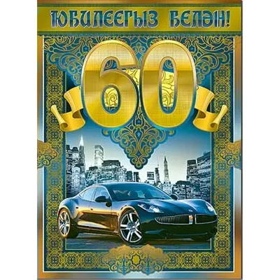 Открытка С юбилеем 60 лет! (на татарском языке) 202х278 мм