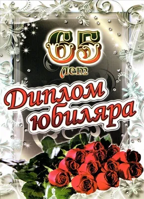 Диплом в подарок Юбилей, День рождения, Филькина грамота - купить по  выгодной цене в интернет-магазине OZON (751154559)