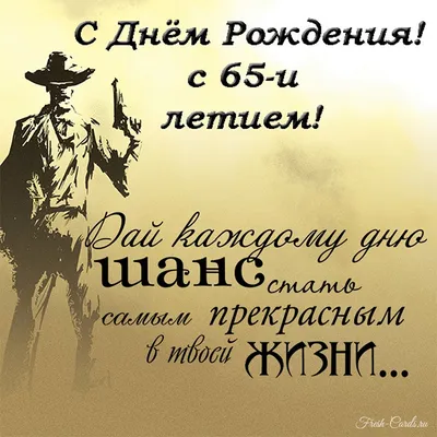 Поздравить открыткой со стихами на юбилей 65 лет мужчину - С любовью,  