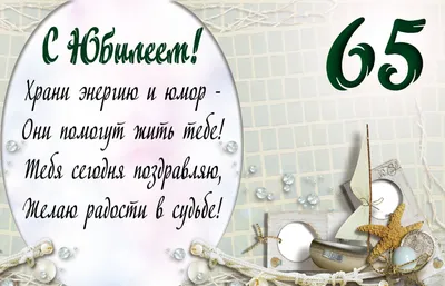 С 65 летием мужчине #50