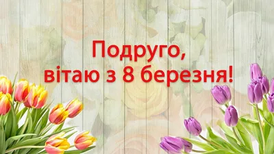 З прийдешнім Міжнародним жіночим днем 8 Березня! - Школа 269 🇺🇦