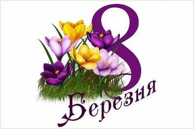 Привітання з 8 березня! | Головне управління Держпродспоживслужби в  Дніпропетровській області
