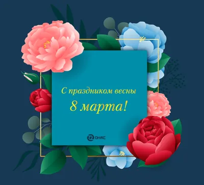 Уважаемые женщины, поздравляем вас с 8 Марта! — Российский Профсоюз  Работников Транспортной Безопасности