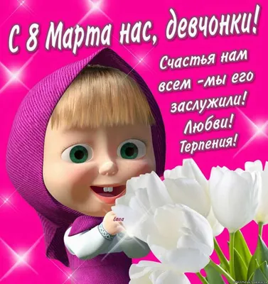 Девочки, девчата, милые дамы с 8 Марта! 😘 Дорогие наши с Праздником!  Сегодня… | Жизнь заново после комы | Дзен