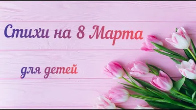 Открытка на 8 марта дорогая мама от детей — 