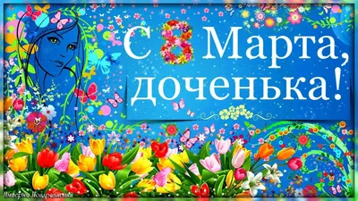 Открытки с Международным женским днем для дочки на 8 марта