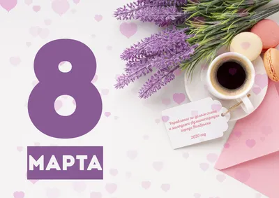 С наступающим 8 Марта, милые дамы! — Nice