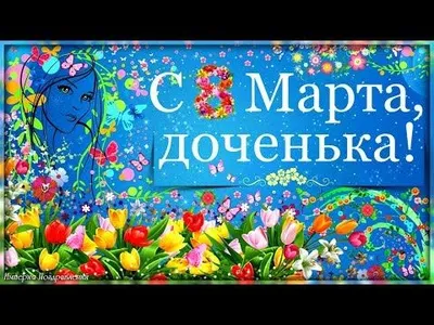 Открытка к 8 марта дочери | Открытки, Поздравительные открытки, Март