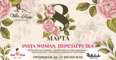 8 МАРТА. INSTA WOMAN. ПЕРЕЗАГРУЗКА. - Вилла Паста - итальянский ресторан в  центре, пятницкая, новокузнецкая, веранды