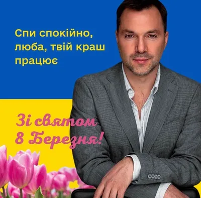 Поздравления с 8 марта – открытки для украинских женщин от защитников