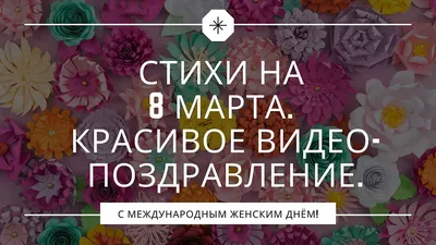 Как порадовать любимую 8 Марта: идеи празднования Женского дня в Минске