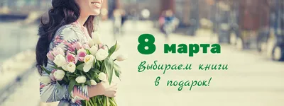 Книги для себя любимой на 8 Марта | Издательство АСТ