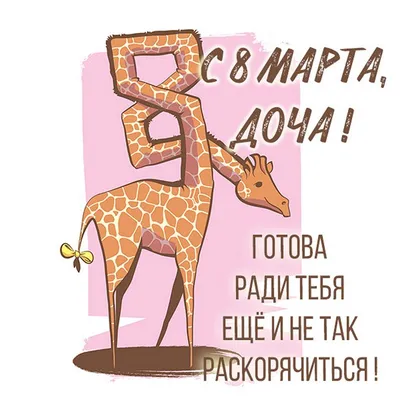 Поздравляем с 8марта!