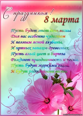 Открытки на 8 марта со стихами. - 7 Марта 2009 - Анимация, картинки,  графика - 