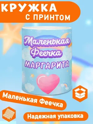 Кружка именная подарок девочке, дочке на 8 марта Маргарита КлАсс_А  165715733 купить за 368 ₽ в интернет-магазине Wildberries