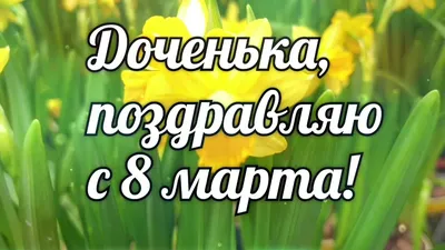 Открытка к 8 марта дочери | Открытки, Поздравительные открытки, Март