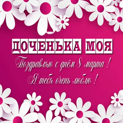 Что подарить дочке на 8 марта — идеи подарка дочери на Международный  женский день