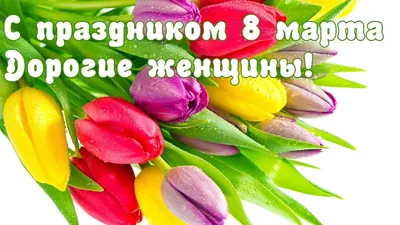 С наступающим 8 Марта, дорогие женщины!