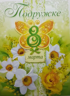 Купить Открытка "Подруге на 8 Марта!" Формат А4. Отделка. Текст. оптом -  Лига поздравлений