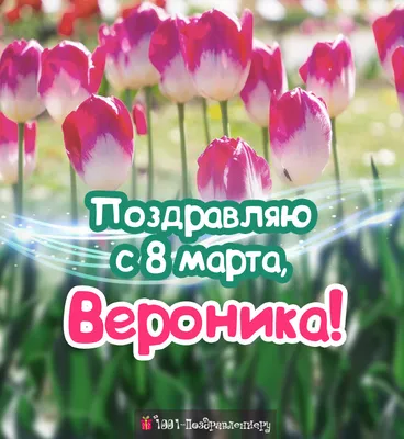 Поздравления с 8 марта Веронике » Голосом Путина, аудио, голосовые, в  стихах, открытки и картинки