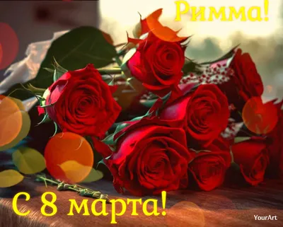 С праздником - 8 марта!