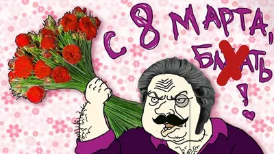 С 8 марта! | Пикабу