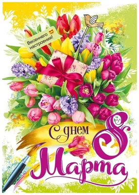 Купить Мини-открытка "С праздником 8 марта!" оптом от 1 шт. — «CardsLike»