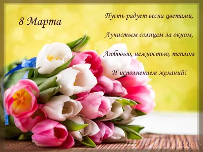 С 8 марта коллегам женщинам картинки