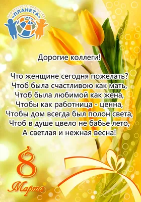 С 8 марта  коллегам #38