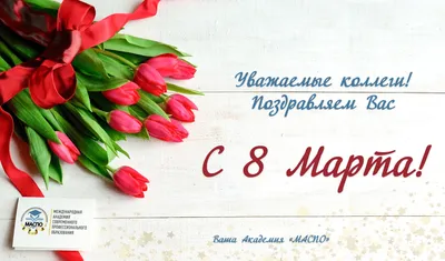 Поздравление с 8 марта сотрудникам - 69 фото