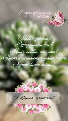 Оригинальная открытка с наступающим 8 марта, со стихами • Аудио от Путина,  голосовые, музыкальные